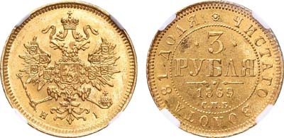 Лот №133, 3 рубля 1869 года. СПБ-НI.