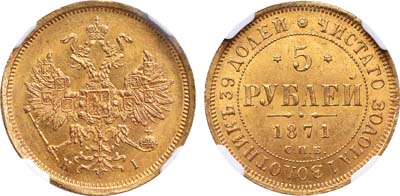 Лот №136, 5 рублей 1871 года. СПБ-НI.