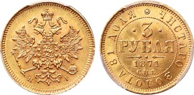 Лот №137, 3 рубля 1871 года. СПБ-НI.