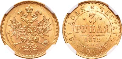 Лот №138, 3 рубля  1872 года. СПБ-НI.