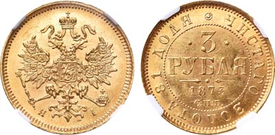 Лот №140, 3 рубля 1873 года. СПБ-НI.
