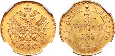 Лот №141, 3 рубля  1874 года. СПБ-НI.