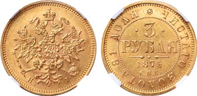 Лот №142, 3 рубля  1875 года. СПБ-НI.
