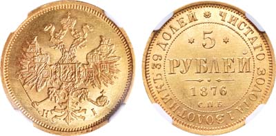 Лот №145, 5 рублей 1876 года. СПБ-НI.