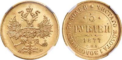 Лот №148, 5 рублей 1877 года. СПБ-НФ.