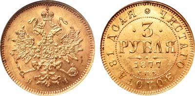 Лот №149, 3 рубля 1877 года. СПБ-НI.