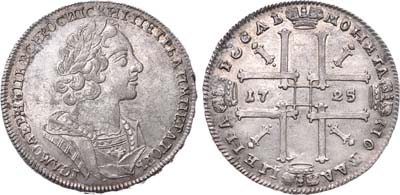 Лот №335, 1 рубль 1725 года.