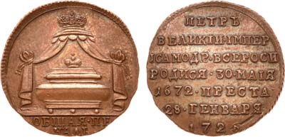 Лот №338, Жетон 1725 года. В память кончины императора Петра I. Новодел.