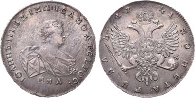 Лот №376, 1 рубль 1741 года. ММД.