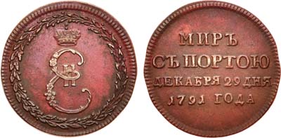 Лот №473, Жетон 1791 года. В память заключения мира с Турцией (Мир с Портою). Новодел.