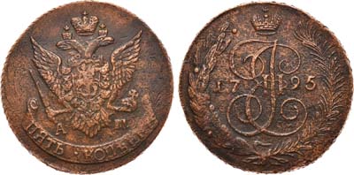 Лот №495, 5 копеек 1795 года. АМ.