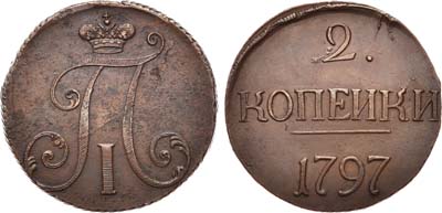 Лот №506, 2 копейки 1797 года. Без букв.