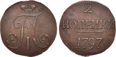 Лот №507, 2 копейки 1797 года. Без букв.