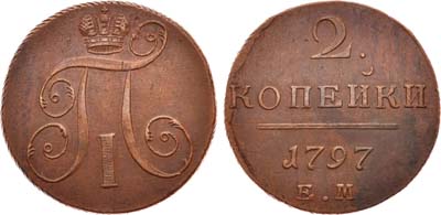 Лот №508, 2 копейки 1797 года. ЕМ.