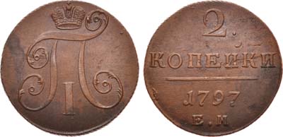 Лот №509, 2 копейки 1797 года. ЕМ.