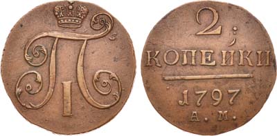 Лот №512, 2 копейки 1797 года. АМ.