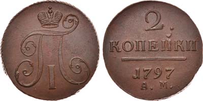 Лот №514, 2 копейки 1797 года. АМ.