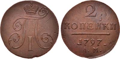 Лот №515, 2 копейки 1797 года. АМ.