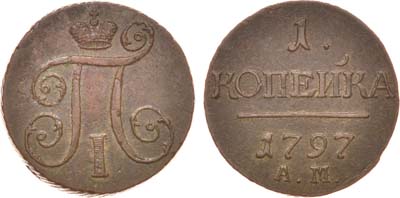 Лот №517, 1 копейка 1797 года. АМ.