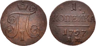 Лот №518, 1 копейка 1797 года. АМ.