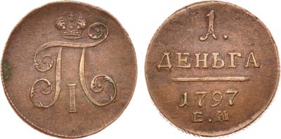 Лот №519, 1 деньга 1797 года. ЕМ.