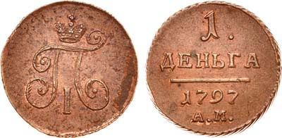 Лот №522, 1 деньга 1797 года. АМ.