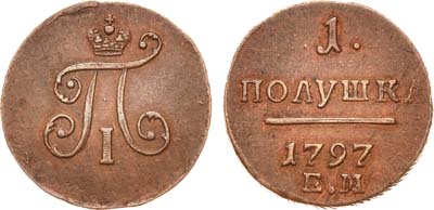 Лот №523, 1 полушка 1797 года. ЕМ.