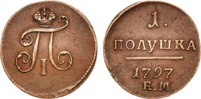 Лот №524, 1 полушка 1797 года. ЕМ.