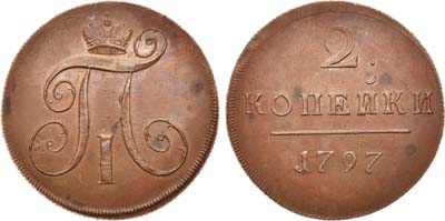 Лот №528, 2 копейки 1797 года. Без букв. Новодел.