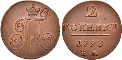 Лот №533, 2 копейки 1798 года. ЕМ.