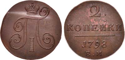 Лот №534, 2 копейки 1798 года. ЕМ.