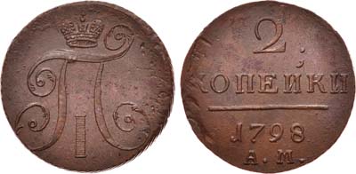 Лот №536, 2 копейки 1798 года. АМ.