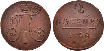 Лот №537, 2 копейки 1798 года. АМ.