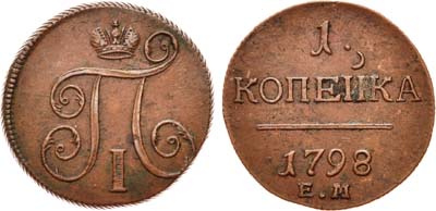 Лот №538, 1 копейка 1798 года. ЕМ.