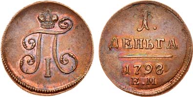 Лот №539, 1 деньга 1798 года. ЕМ.