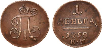 Лот №541, 1 деньга 1798 года. КМ.