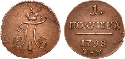 Лот №543, 1 полушка 1798 года. КМ.