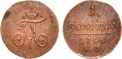 Лот №544, 1 полушка 1798 года. АМ .