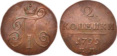 Лот №549, 2 копейки 1799 года. ЕМ.