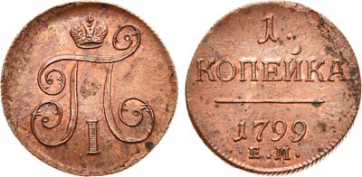 Лот №550, 1 копейка 1799 года. ЕМ.