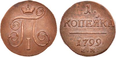 Лот №551, 1 копейка 1799 года. ЕМ.