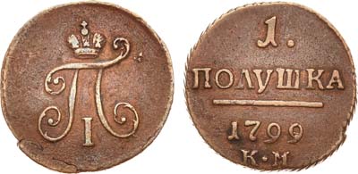 Лот №552, 1 полушка 1799 года. КМ.