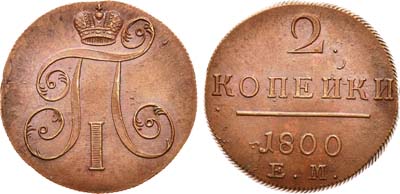 Лот №555, 2 копейки 1800 года. ЕМ.