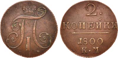 Лот №556, 2 копейки 1800 года. КМ.