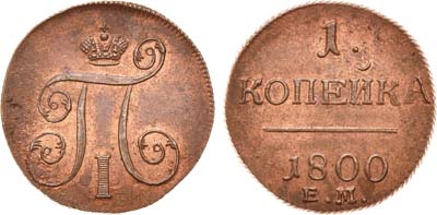 Лот №557, 1 копейка 1800 года. ЕМ.