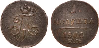 Лот №560, 1 полушка 1800 года. ЕМ.