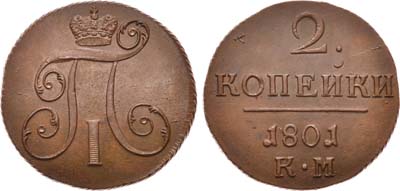 Лот №563, 2 копейки 1801 года. КМ.