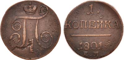 Лот №564, 1 копейка 1801 года. ЕМ.