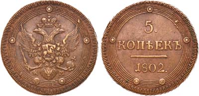 Лот №567, 5 копеек 1802 года. КМ.