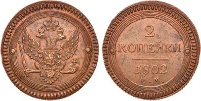 Лот №568, 2 копейки 1802 года. ЕМ.